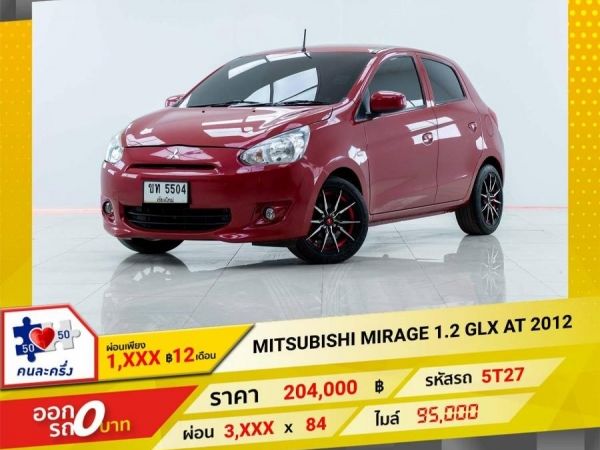 2012 MITSUBISHI MIRAGE 1.2 GLX  ผ่อน 1,960 บาท 12 เดือนแรก